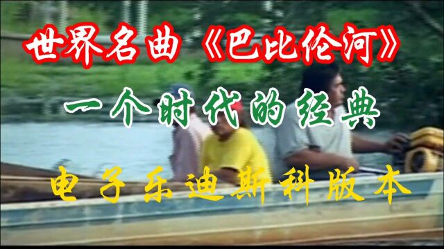 世界名曲 巴比伦河 一个时代的经典,电子乐迪斯科版本.劲爆全球