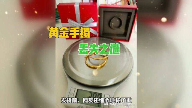 网友快递12000元黄金手镯被调包!顺丰:最多赔500!