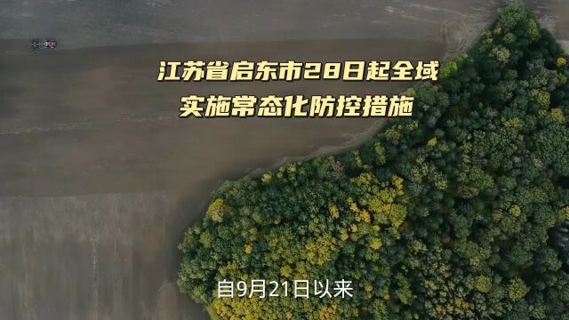 江苏省启东市28日起全域实施常态化防控措施