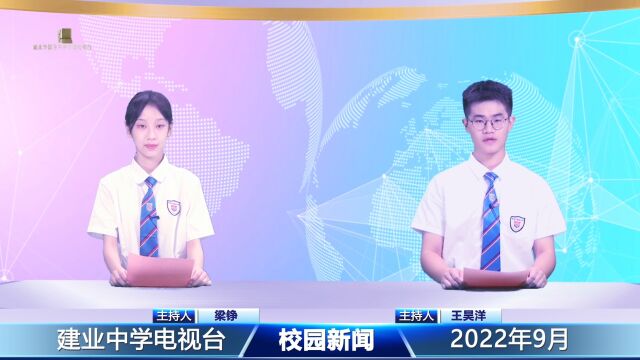 建业外国语中学20220902303期校园新闻