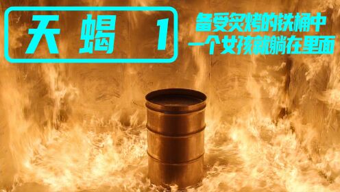 《天蝎》 满是蜂蜜的铁桶被放在大火中央，而一个女孩就躺在里面