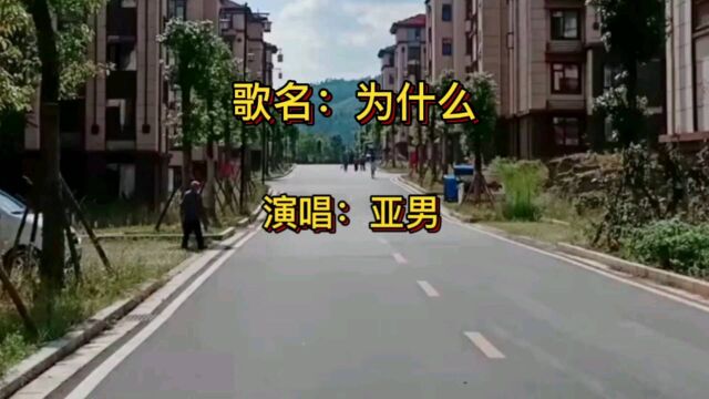 随手拍,家乡小区,伤感音乐《为什么》#亚男#天使吻过的嗓音#中国好声音