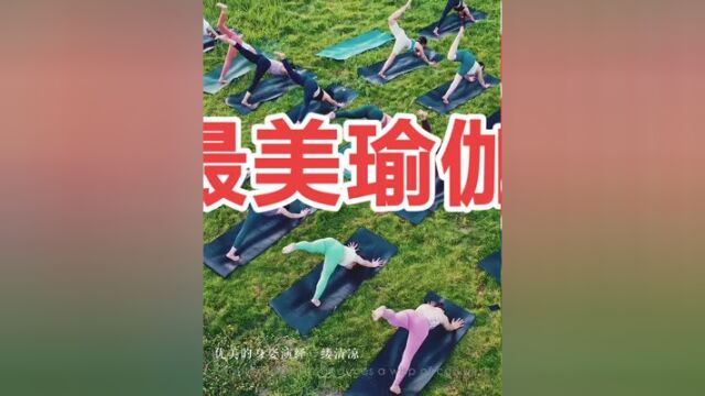 高温下的濯水古镇,瑜伽爱好者们在舒缓的音乐背景下,演绎一缕清凉,以此传播绿色生活理念,倡导人与自然和谐相处.#黔江 #航拍