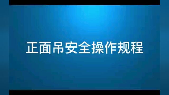 正面吊操作安全规程