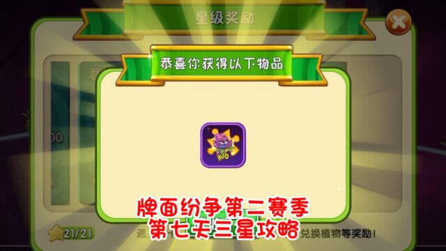 pvz2:牌面纷争第二赛季第七天三星攻略