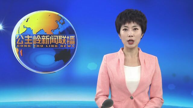 公主岭市持续推进城市精细化管理工作