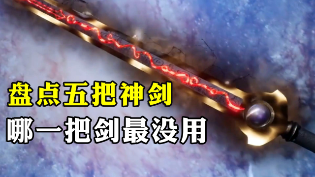 灵剑尊:动漫中的五把剑,哪一把最中看不中用?