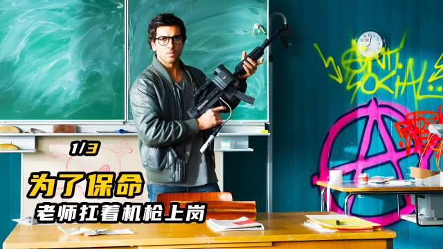 《该死的歌德》这所学校太恐怖了,老师上班都得带着自动步枪_高清1080P在线观看平台_腾讯视频
