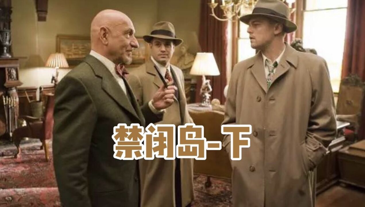 禁闭岛_高清1080P在线观看平台_腾讯视频