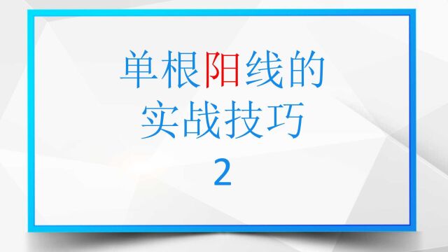 单根阳线的实战技巧2