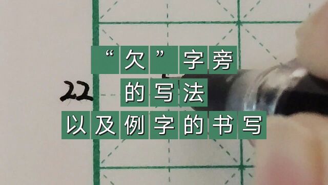 “欠”字旁的写法以及例字的书写