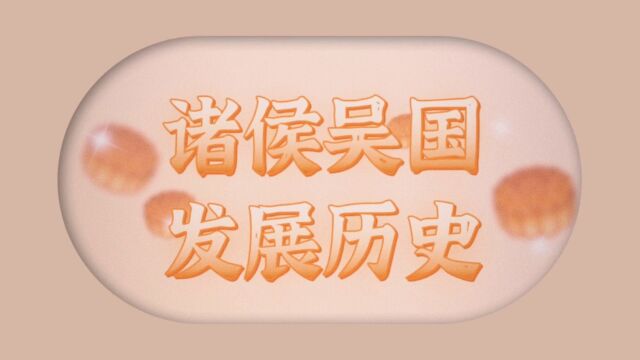 诸侯吴国发展历史