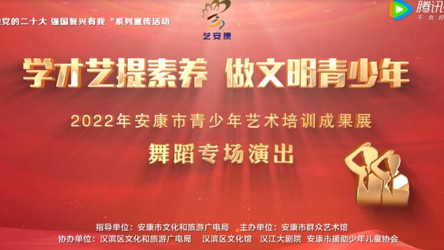 “艺安康 学才艺提素养ⷥš文明青少年”2022年安康市青少年艺术培训成果展——舞蹈专场演出