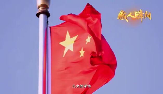 【网络文明】“十一”主题“感人瞬间” ,微视频《爱国》