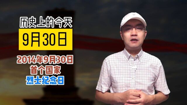 历史上的今天2014年9月30日首个国家烈士纪念日