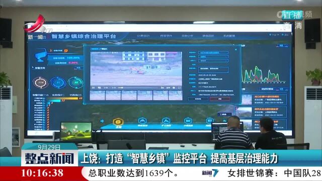上饶:打造“智慧乡镇”监控平台 提高基层治理能力