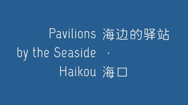 海边的驿站ⷮŠ海口 Pavilions by the Seaside Haikou (Full Version)