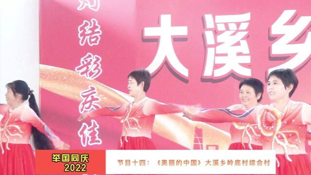 2022大溪乡庆祝国庆重阳文艺汇演(中)~1