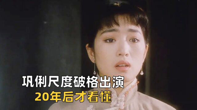 巩俐尺度破格出演,20年后才看懂,结局太悲惨《风月》