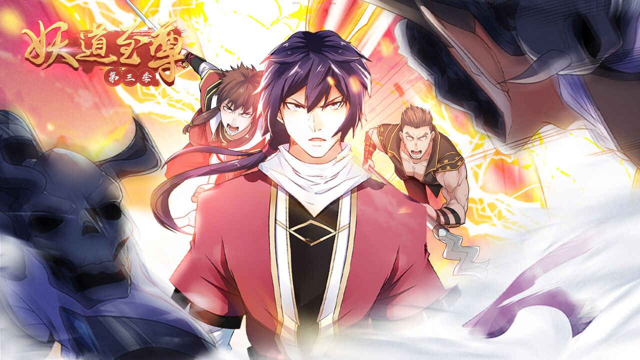 妖道至尊第三季第十五集精彩花絮：老大真乃神人_高清1080P在线观看平台_腾讯视频