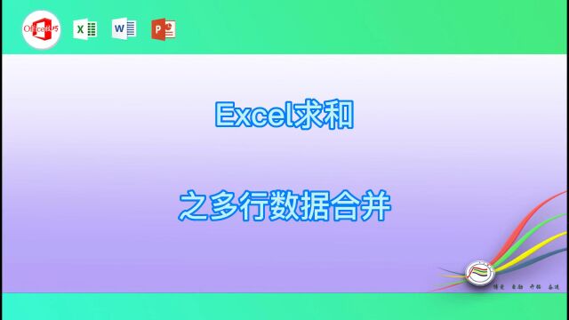 Excel求和之多行数据合并