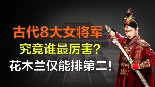 中国古代8大最强女将军：梁红玉排名倒数，就连花木兰也仅排第二