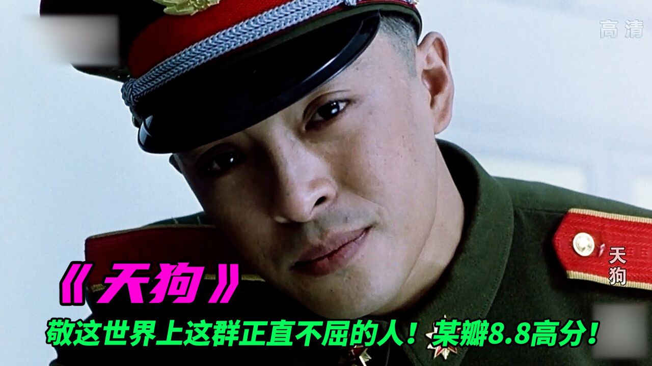 某瓣评分8.8,电影《天狗》,敬那群正直不屈的英雄!_高清1080P在线观看平台_腾讯视频