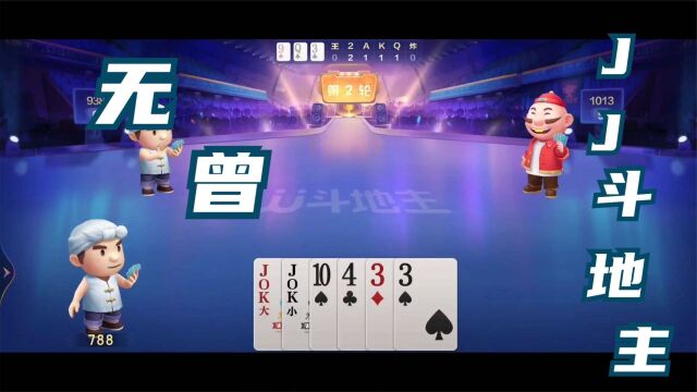 棋牌类手机游戏JJ斗地主无曾