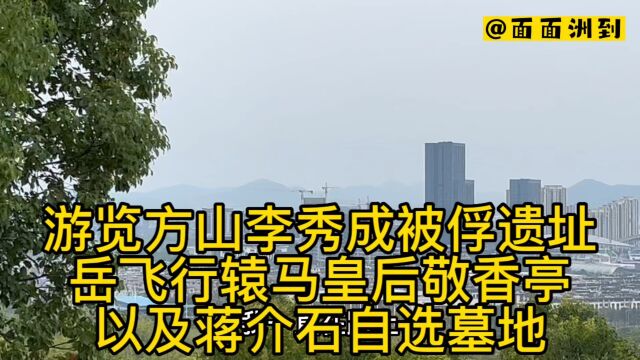 南京方山游览李秀成被俘地岳飞行辕,马皇后敬香亭蒋介石自选墓地