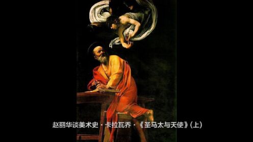 赵丽华谈美术史·卡拉瓦乔·《圣马太与天使》
