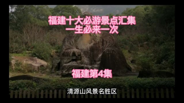 福建十大必游景点,游过无憾一生,第4集