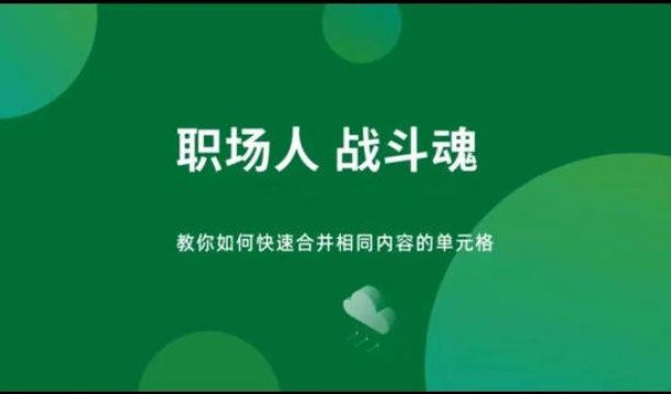 教你如何快速合并相同内容单元格