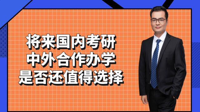 将来国内考研,中外合作办学是否值得选?