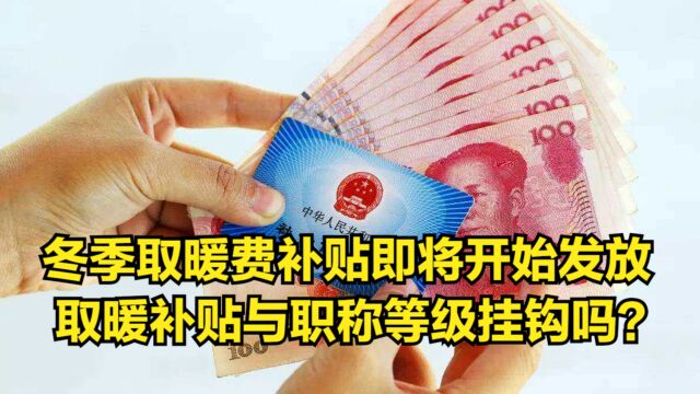 冬季取暖费补贴即将开始发放,取暖补贴与职称等级挂钩吗?