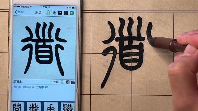 篆书千字文——道