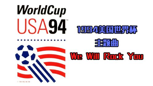 1994美国世界杯主题曲-Queen -We Will Rock You（我们将震撼你）