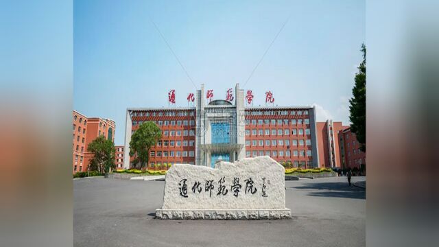 2024年通化师范学院拟在吉林省招生的本科专业(类)选考科目要求