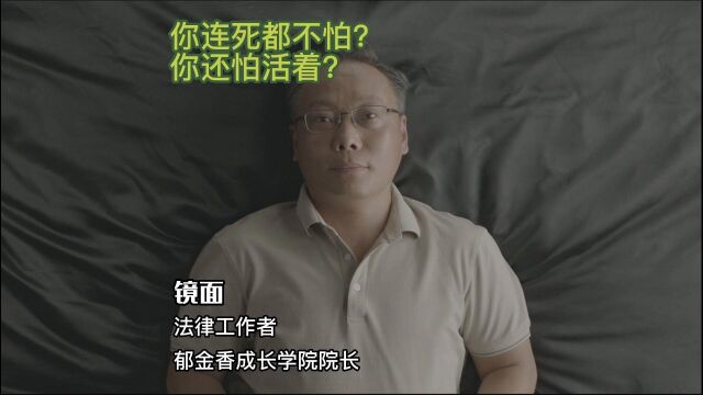 你连死都不怕,你还怕活着?