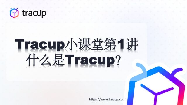 Tracup小讲堂第一讲——什么是Tracup