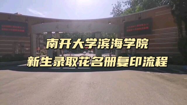 南开大学滨海学院新生录取花名册复印流程 鸿雁寄锦