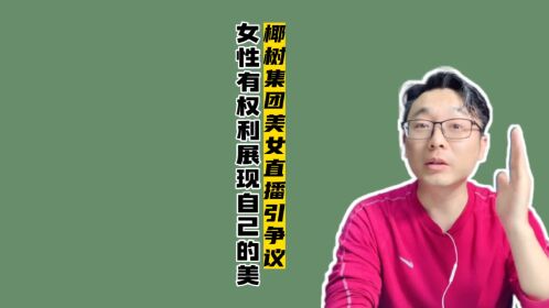 椰樹集團美女直播引爭議——女性有權展示自己的美