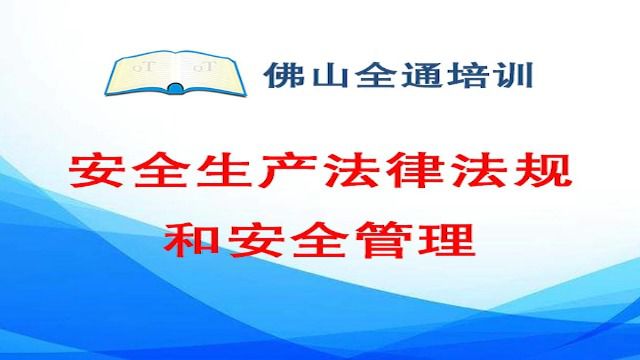 1.安全生产法律法规和安全管理