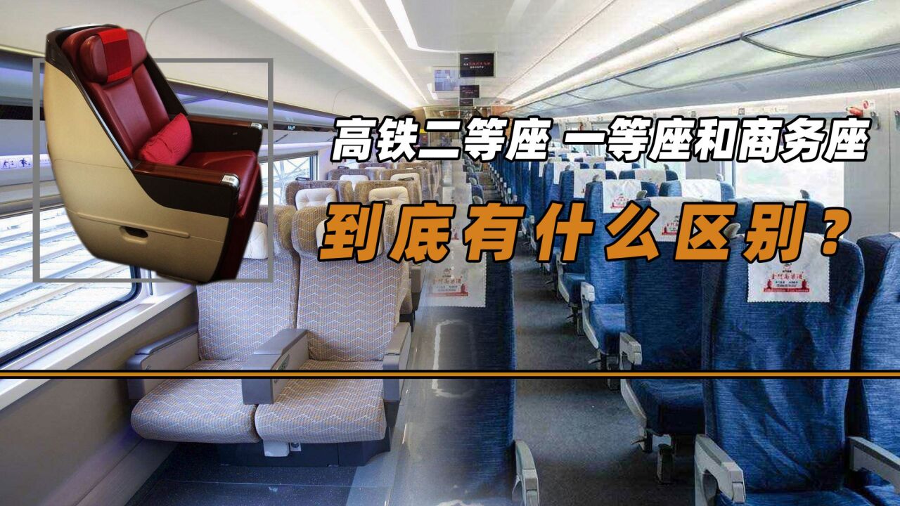 高铁二等座一等座和商务座,价格差距极大,它们到底有什么区别?_高清1080P在线观看平台_腾讯视频