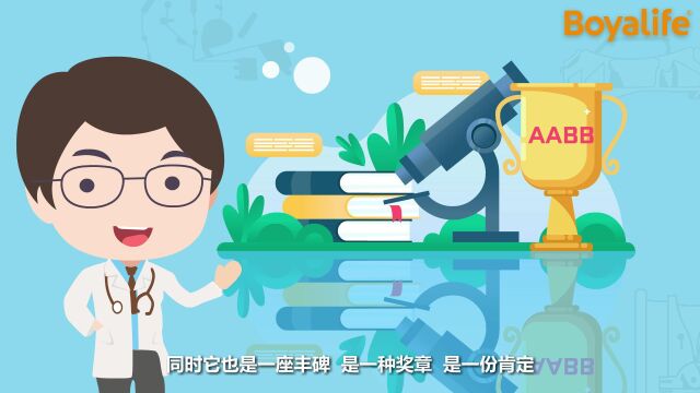 博雅干细胞:连续10年通过国际AABB认证的“硬实力”