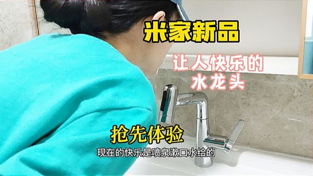 米家新品水龙头,用它不仅是便捷,更多的是快乐