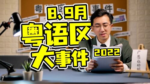 盘点近两个月粤语区发生的大事件
