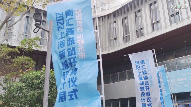 设计中的南汇新城有多酷炫,来这个展看“滨海未来城”新图景 | 小唐看临港