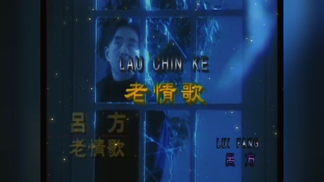 港台经典怀旧年代歌曲【老情歌】