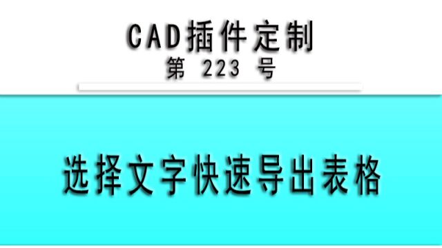 小懒人CAD插件:223选择文字快速导出表格CAD插件CASS插件CAD快捷命令