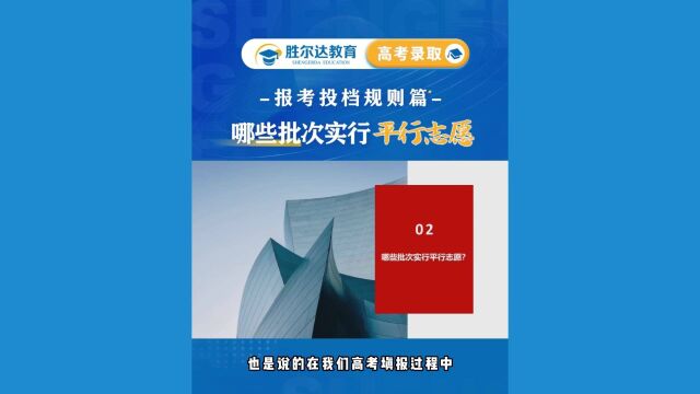 胜尔达教育:哪些批次实行平行志愿?